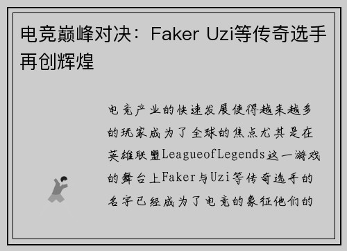 电竞巅峰对决：Faker Uzi等传奇选手再创辉煌