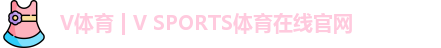 V体育